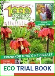 1000 советов дачнику