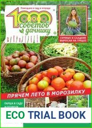 1000 советов дачнику