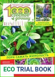 1000 советов дачнику