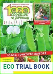 1000 советов дачнику
