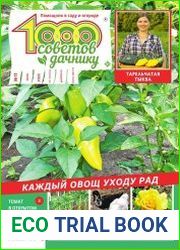 1000 советов дачнику