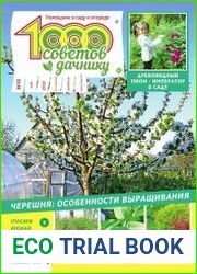 1000 советов дачнику