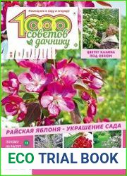1000 советов дачнику