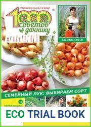 1000 советов дачнику
