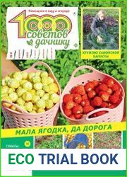 1000 советов дачнику