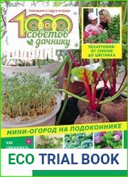 1000 советов дачнику