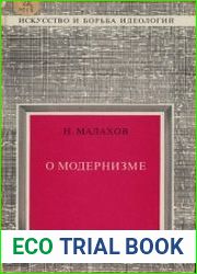 О модернизме
