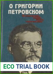О Григории Петровском