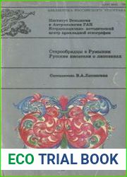 Старообрядцы в Румынии. Русские писатели о липованах