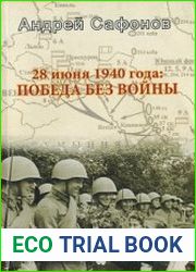 28 июня 1940 года. Победа без войны