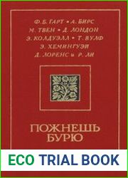 Пожнешь бурю. Сборник произведений писателей США