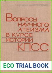 Вопросы научного атеизма в курсе истории КПСС