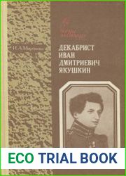 Декабрист Иван Дмитриевич Якушкин