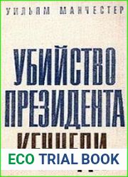 Убийство президента Кеннеди