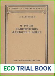О роли политических факторов в войне