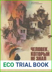 Человек, который не знал страха