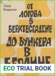 От логова в Берхтесгадене до бункера в Берлине