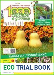 1000 советов дачнику