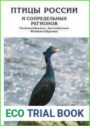 Птицы России и сопредельных регионов. Пеликанообразные, Аистообразные, Фламингообразные