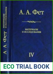 А.А. Фет Материалы и исследования. IV