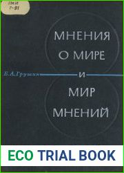 Мнение о мире и мир мнений