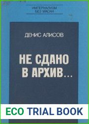 Не сдано в архив