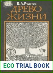 Древо жизни. Об истоках народных и религиозных обрядов