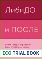 ЛибиДО и ПОСЛЕ. Книга, которая перевернет ваши стереотипы о сексе