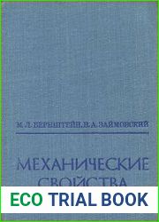 Механические свойства металлов
