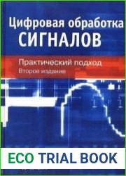 Цифровая обработка сигналов. Практический подход