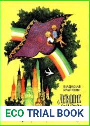 Летящие сказки