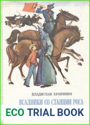 Всадники со станции Роса