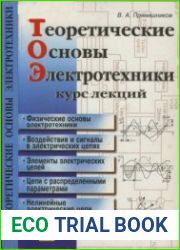 Теоретические основы электротехники Курс лекций