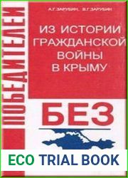Без победителей. Из истории Гражданской войны в Крыму