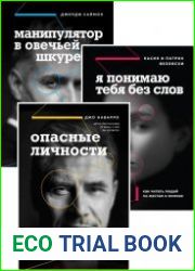 Серия "Влияй и убеждай. Книги, которые помогут добиться своего" в 6 книгах