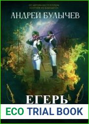 Егерь Императрицы. Цикл из 12 книг