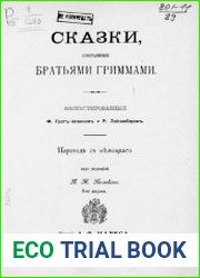 Гримм Якоб. Сказки, собранныя братьями Гриммами