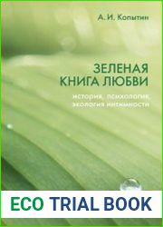 Зеленая книга любви. История, психология, экология интимности