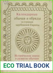 Календарные обычаи и обряды в странах зарубежной Европы. Исторические корни и развитие обычаев