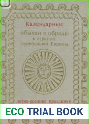 Календарные обычаи и обряды в странах зарубежной Европы. Летне-осенние праздники
