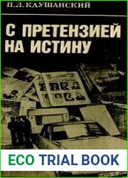 С претензией на истину. О взглядах и деятельности экстремистов от баптизма