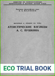 Атеистические взгляды А.С. Пушкина