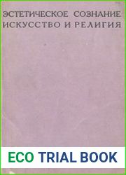 Эстетическое сознание. Искусство и религия