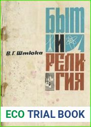 Быт и религия