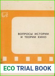 Вопросы истории и теории кино
