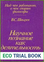 Научное познание как деятельность