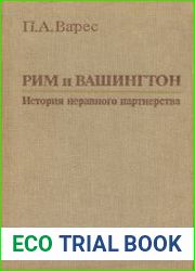 Рим и Вашингтон. История неравного партнерства