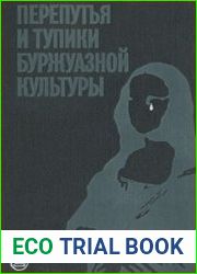 Перепутья и тупики буржуазной культуры
