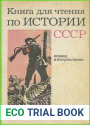 Книга для чтения по истории СССР. Период империализма. Пособие для учащихся 9 класса