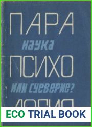 Парапсихология. Наука или суеверие